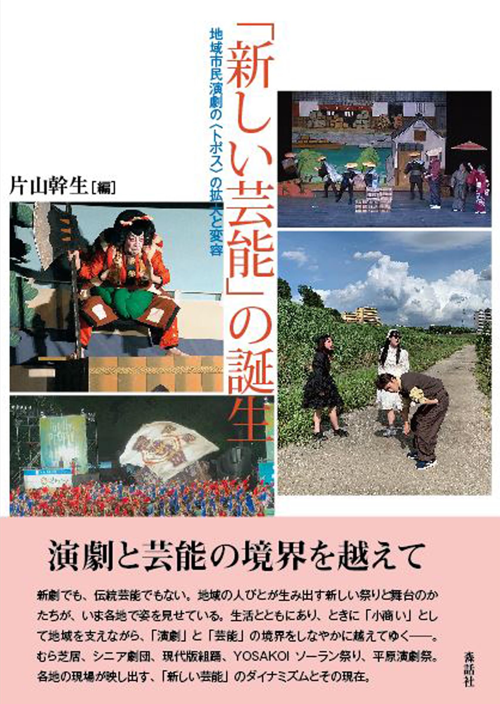 Amazon.co.jp: 「新しい芸能」の誕生──地域市民演劇の〈トポス〉の